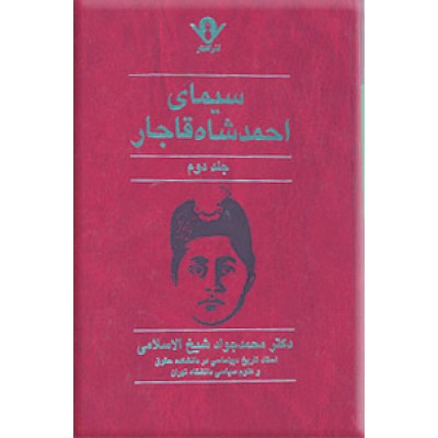سیمای احمدشاه قاجار ؛ دو جلدی ؛ متن کامل