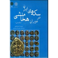 سکه های ایران در دوران هخامنشی ؛ زرکوب