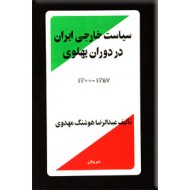سیاست خارجی ایران در دوران پهلوی 1300 - 1357 ؛ زرکوب