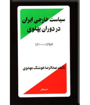 سیاست خارجی ایران در دوران پهلوی 1300 - 1357 ؛ زرکوب