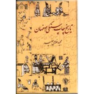 تاریخ چاپ سنگی اصفهان