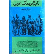 تاریخ فرهنگ عربی