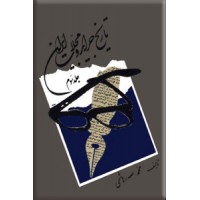 تاریخ جراید و مجلات ایران ؛ چهار جلدی