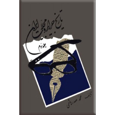 تاریخ جراید و مجلات ایران ؛ چهار جلدی ؛ غیر ج 3