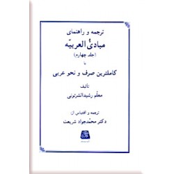 ترجمه و راهنمای مبادی العربیه ؛ چهار جلدی در پنج مجلد