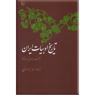 تاریخ ادبیات ایران ؛ از صفویه تا عصر حاضر ؛ زرکوب