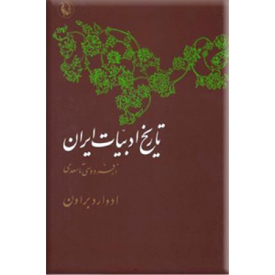 تاریخ ادبیات ایران ؛ از صفویه تا عصر حاضر