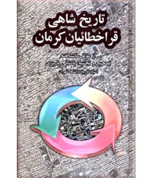 تاریخ شاهی قراخطائیان کرمان ؛ سلفون