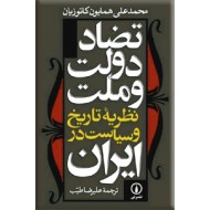 تضاد دولت و ملت ، نظریه تاریخ و سیاست در ایران