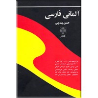 فرهنگ آلمانی - فارسی