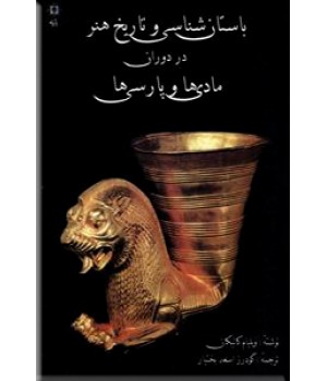باستان شناسی و تاریخ هنر در دوران مادی ها و پارسی ها