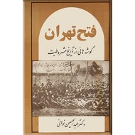 فتح تهران ؛ گوشه ای از تاریخ مشروطیت ؛ سلفون