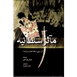 مآثر سلطانیه ؛ از روی نسخه موزه بریتانیا