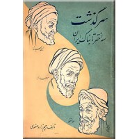 سرگذشت سه اختر تابناک ایران ؛ سعدی ، حافظ ، ابن سینا