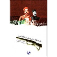 تاریخ انقلاب آذربایجان و بلوای تبریز