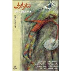 تئاتر ایران ؛ چند روایت تازه