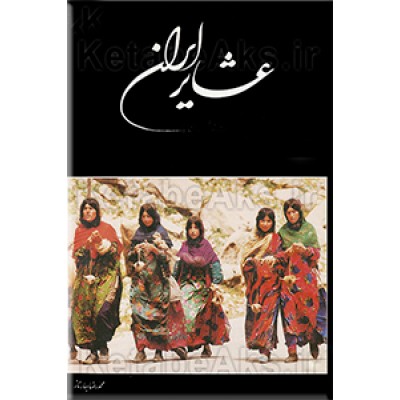 منابع و مآخذ عشایر ایران به فارسی
