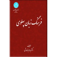 فرهنگ زبان پهلوی