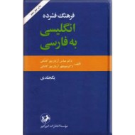 فرهنگ فشرده انگلیسی به فارسی 