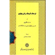فرهنگ کوچک زبان پهلوی