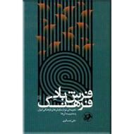 فرش باد فرهنگ ؛ تجربه ای نو از سازمان های فرهنگی ایران و مدیریت آن ها