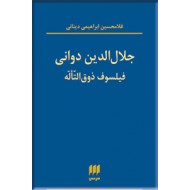 جلال الدین دوانی ؛ فیلسوف ذوق التاله