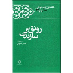 رونق سازندگی ؛ کارنامه و خاطرات هاشمی رفسنجانی سال 1371 ؛ سلفون