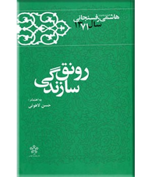 رونق سازندگی ؛ کارنامه و خاطرات هاشمی رفسنجانی سال 1371 ؛ سلفون