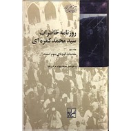 روزنامه خاطرات سیدمحمد کمره ای ، دو جلدی ، متن کامل