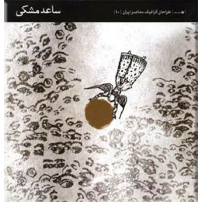 طراحان گرافیک معاصر ایران ؛ ساعد مشکی