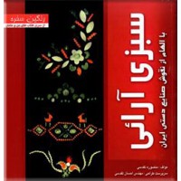 سبزی آرائی با الهام از نقوش صنایع دستی ایران