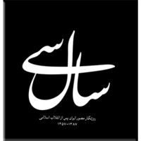 سال سی  ؛ روزنگار مصور ایران پس از انقلاب اسلامی 1387-1357