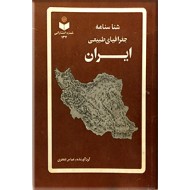 شناسنامه جغرافیای طبیعی ایران