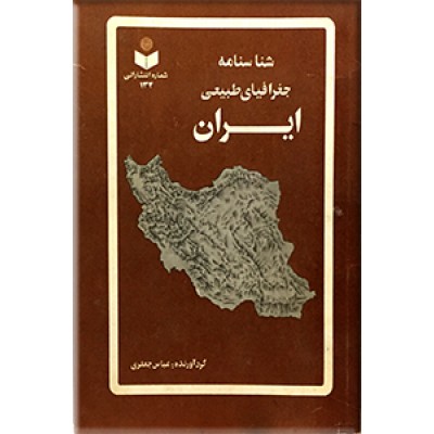 شناسنامه جغرافیای طبیعی ایران