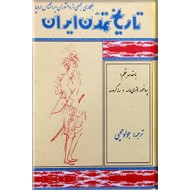 تاریخ تمدن ایران0