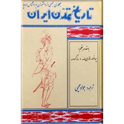 تاریخ تمدن ایران0