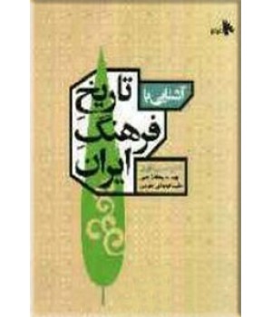 آشنایی با تاریخ فرهنگ ایران