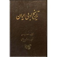 تاریخ ادبی ایران ؛ از آغاز عهد صفویه تا زمان حاضر