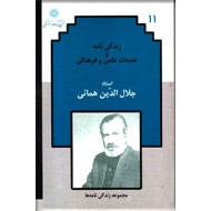 زندگی نامه و خدمات علمی و فرهنگی استاد جلال الدین همائی