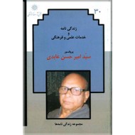 زندگی نامه و خدمات علمی و فرهنگی پروفسور سید امیرحسن عابدی