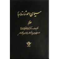 سیمای احمدشاه قاجار ؛ دو جلدی ؛ متن کامل