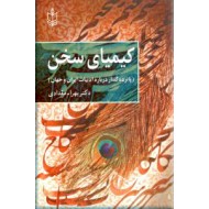 کیمیای سخن ؛ پانزده گفتار درباره ادبیات ایران و جهان