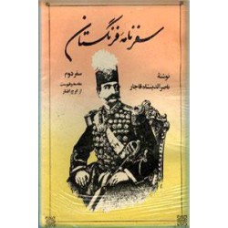 سفرنامه فرنگستان ؛ سفر دوم ناصرالدین شاه قاجار