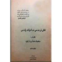 نقش فردوسی در ادبیات پارسی