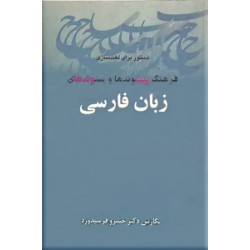 فرهنگ پیشوند‌ها و پسوندهای زبان فارسی