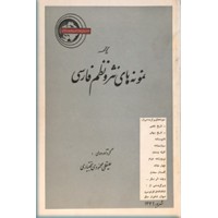 گنج گهر ؛ نمونه های نثر و نظم فارسی