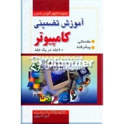 آموزش تضمینی کامپیوتر ؛ 60 کتاب در یک جلد