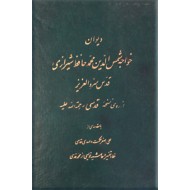 دیوان خواجه شمس الدین محمد حافظ شیرازی ؛ بر اساس نسخه قدسی