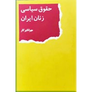 حقوق سیاسی زنان ایران