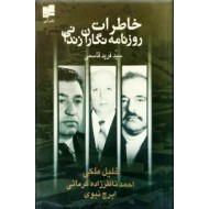 خاطرات روزنامه نگاران زندانی
